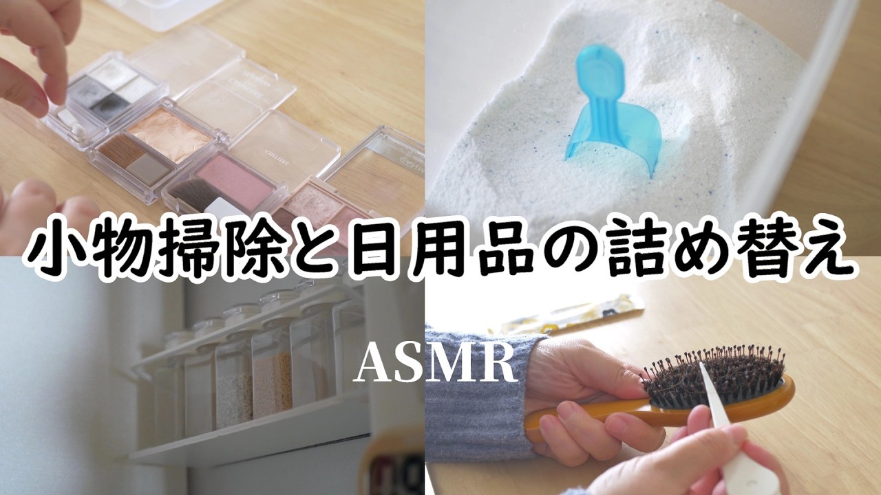 【ASMR】小さな掃除と日用品詰め替え｜生活音