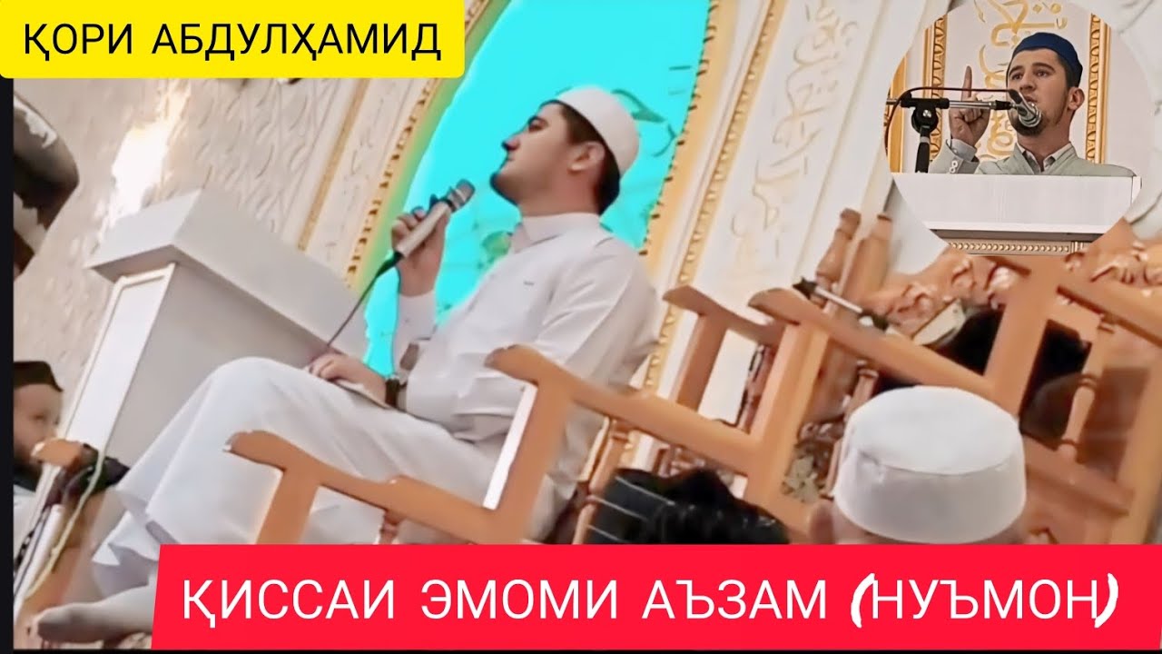 КОРИ АБДУЛХАМИД. ҚИССАИ ЭМОМИ АЪЗАМ (НУЪМОН) АБУ ҲАНИФА. СОҲИБИ МАЗҲАБИ МОВУ ШУМО.БЕҲТАРИН ҚИССА