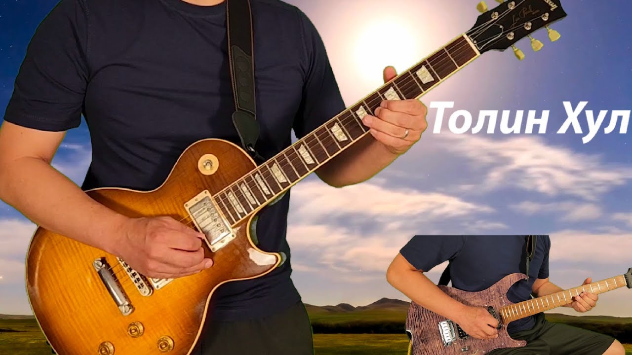 Толин Хул гитар, Tolin Hul guitar cover, Haranga & Tatar version.