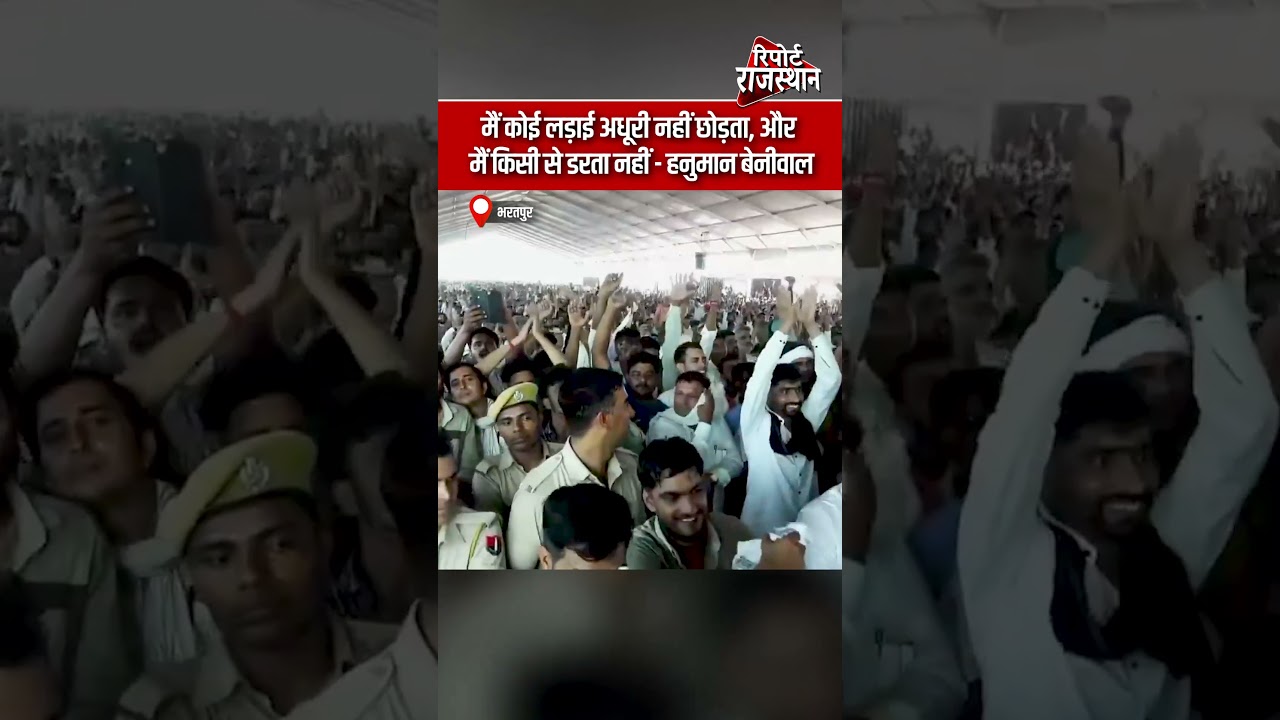 भरतपुर | हनुमान बेनीवाल की हुंकार, बोले- मैं कोई लड़ाई अधूरी नहीं छोड़ता, किसी से डरता नहीं
