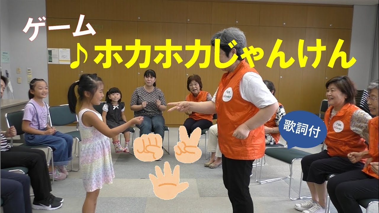 集団ゲーム「ホカホカじゃんけん」歌詞付