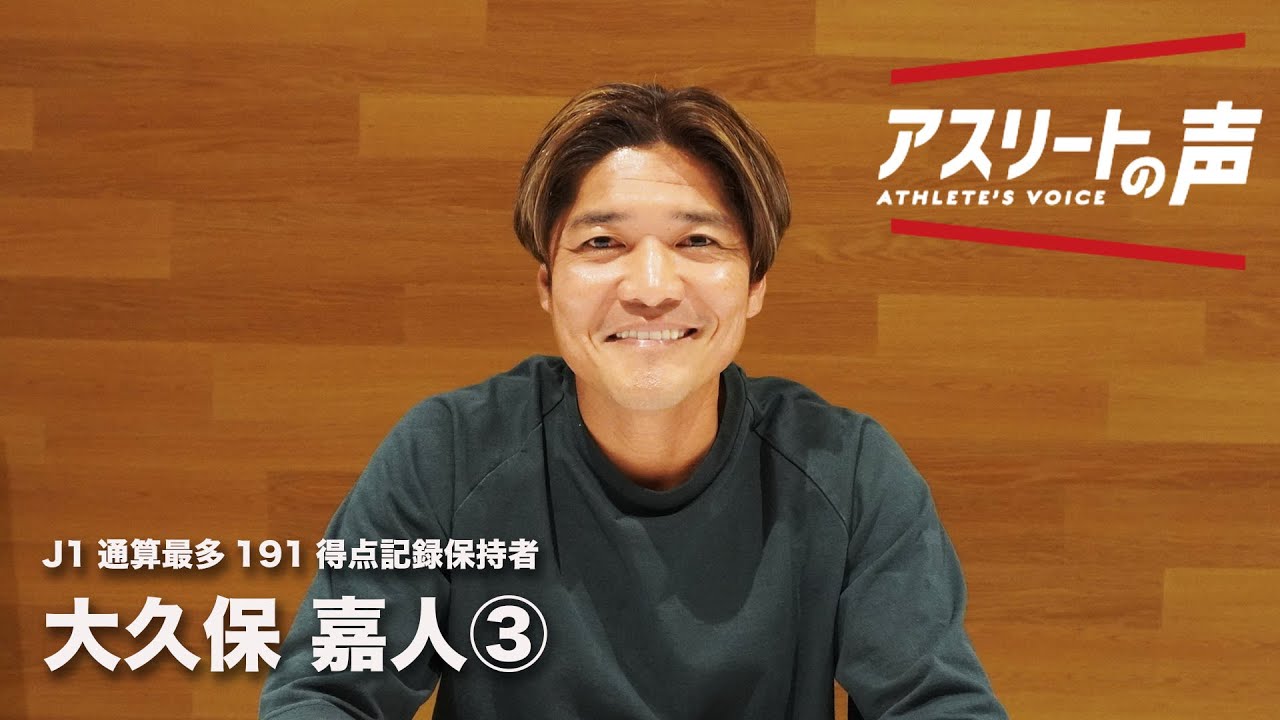 【大久保嘉人】プロ前編。プロになりまたもや立ちはだかる高い壁をどのようにして乗り越えたのか。史上初の３年連続Jリーグ得点王、J1通算最多得点記録など数々の記録を打ち立てたルーツを探るインタビュー③