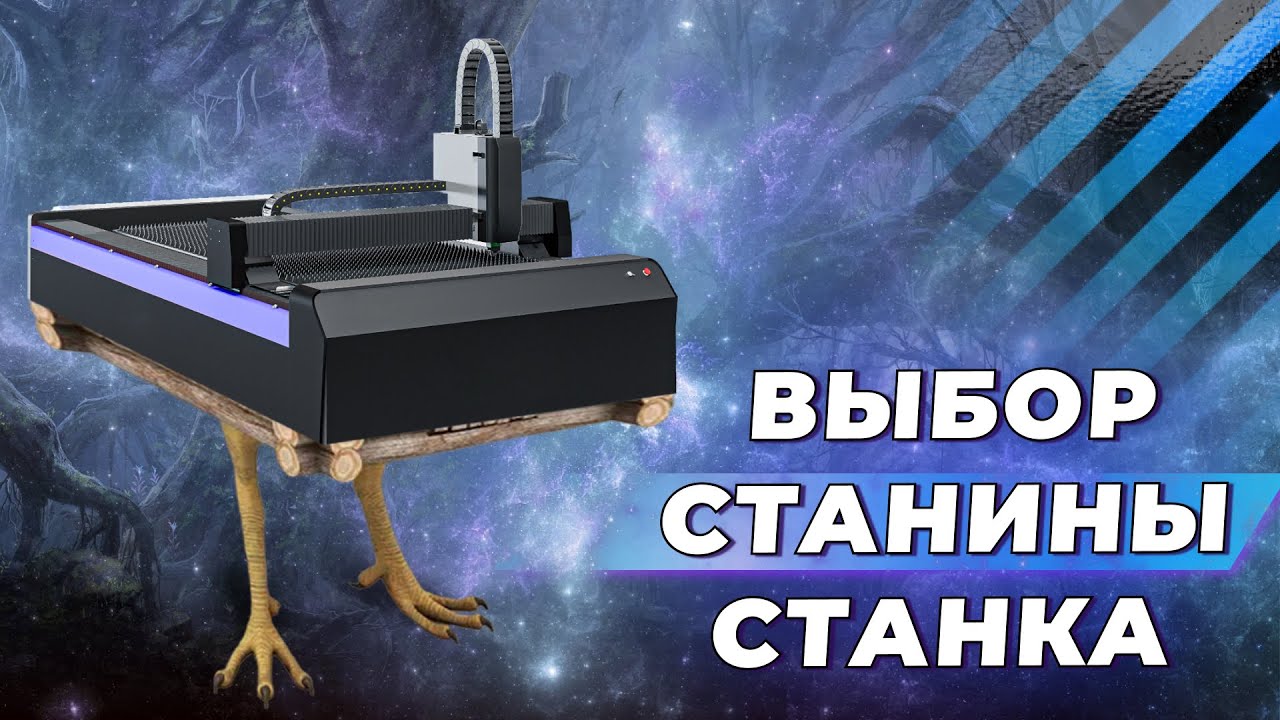 Типы станин, какую выбрать для лазерного станка?