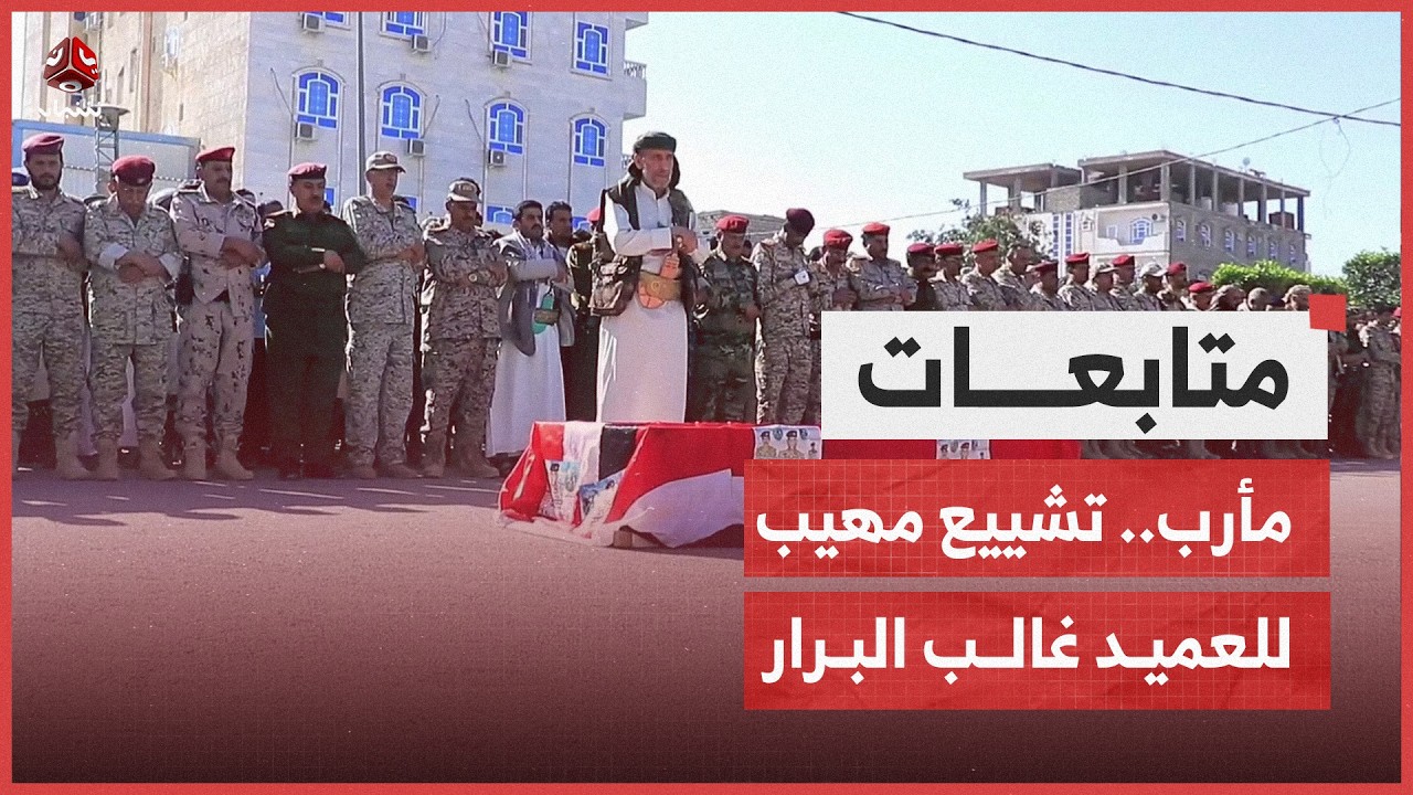 تشييع رسمي وشعبي مهيب للعميد غالب البرار في مأرب