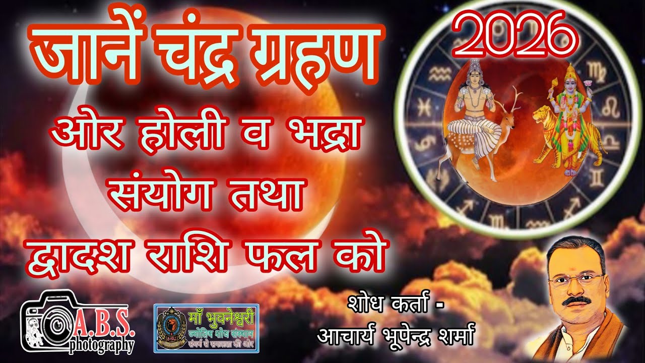 चंद्र ग्रहण 2026 होली व भद्रा संयोग ओर द्वादश राशि पर इसका फल