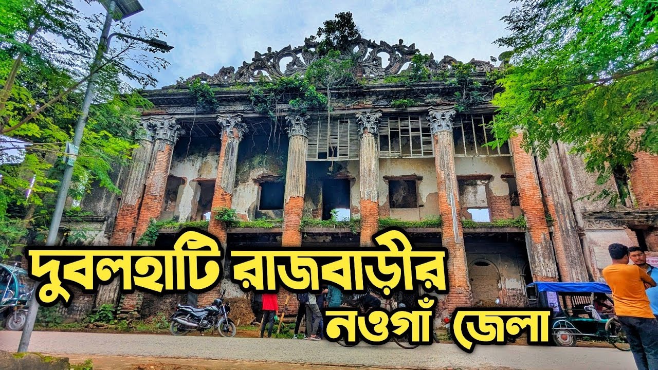 দুবলহাটি রাজবাড়ী, নওগাঁ। এটি নাকি আগে জমিদার বাড়ি ছিল