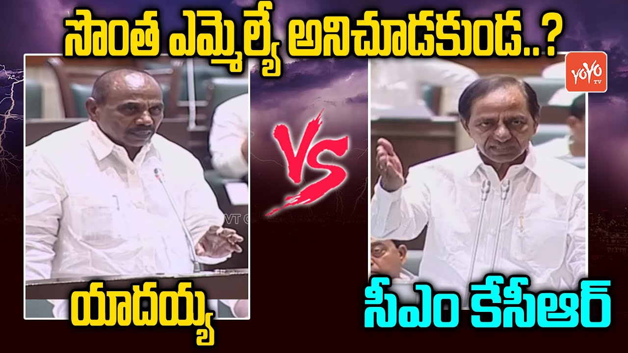 Chevella MLA Yadaiah Vs CM KCR | War Between Yadaiah, CM KCR | Telangana Assembly | 111 GO | YOYO TV