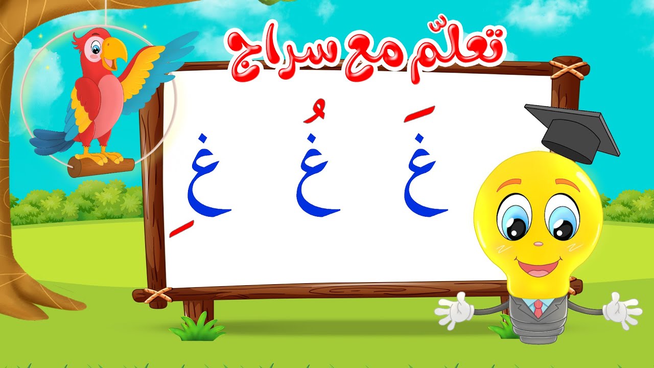 تعليم قراءة الحروف العربية - تعلم مع سراج - المد القصير - حرف الغين مع الحركات - غ