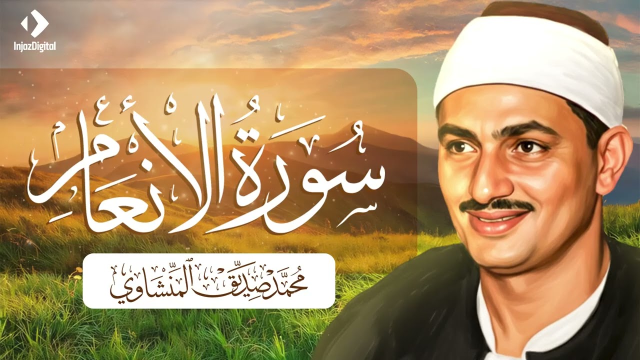 الشيخ المنشاوي | سورة الأنعام   مُرتَّل
