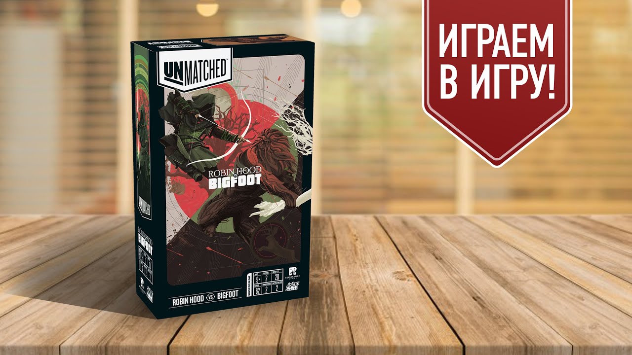 UNMATCHED (БИТВА ЛЕГЕНД). РОБИН ГУД ПРОТИВ БИГФУТА: реванш! Играем в настольную игру
