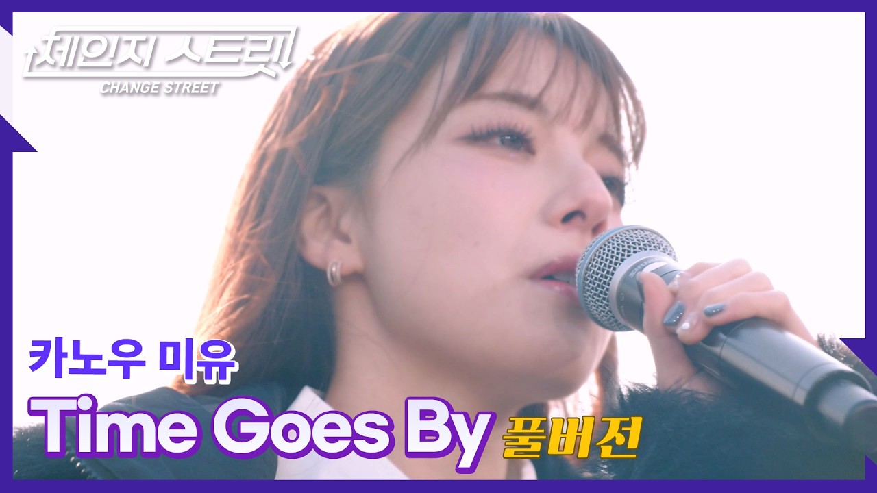 [Full Version]체인지스트릿 10회 | 카노우 미유(Kano Miyu) - Time Goes By | Change Street ver.