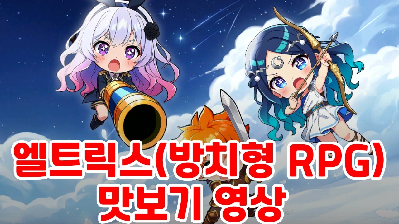 엘트릭스(방치형 RPG 오프보상X) 맛보기 영상