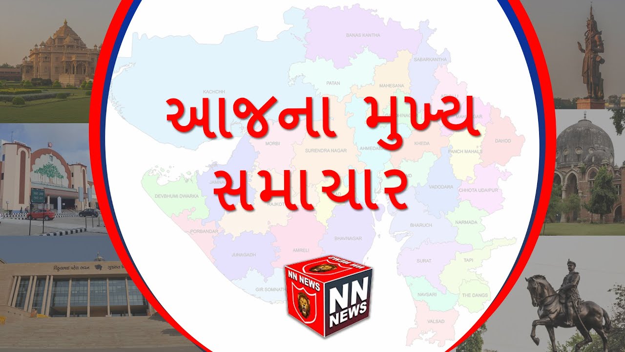 આજના મુખ્ય સમાચાર | NN NEWS | 20-12-2021