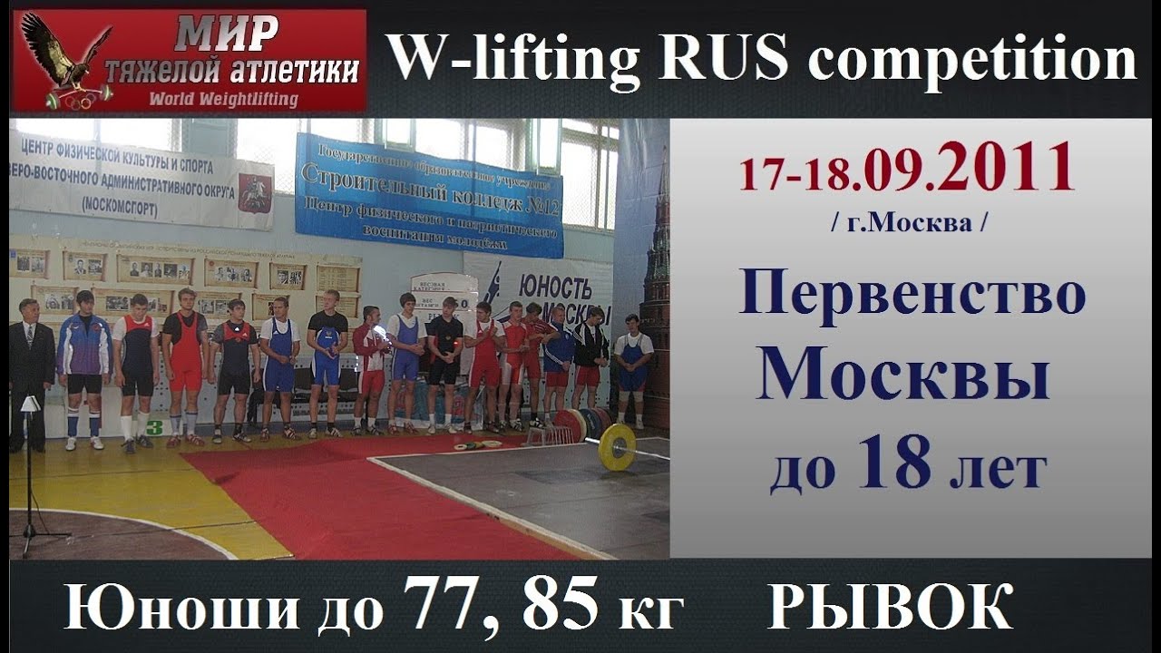 17-18.09.2011 (Y-77,85.Snatch) Moscow Championship to 18 years