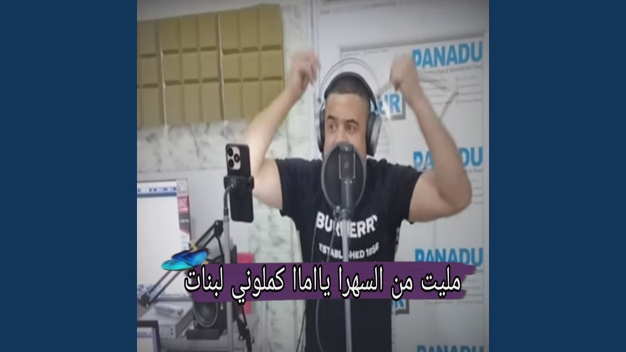 مليت من السهرا ياما كملوني لبنات
