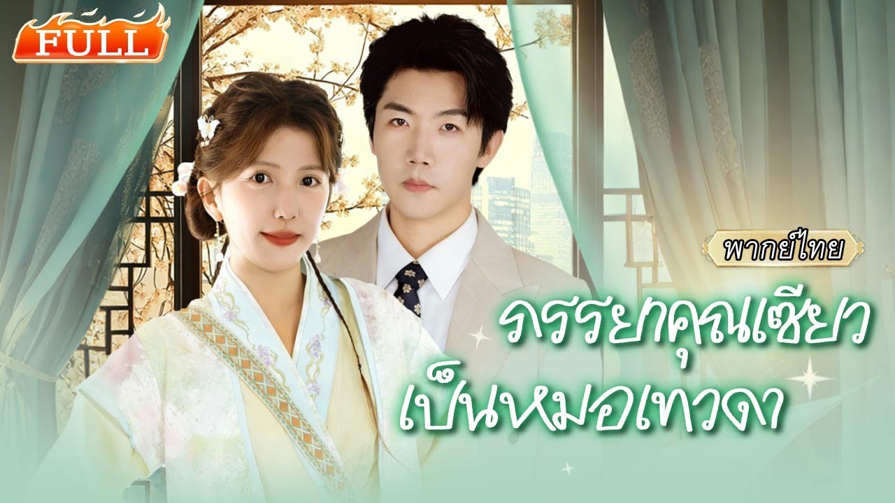 พากย์ไทย |👰🏻หมอเทวดาสาวลงเขามาแต่งงาน แต่สามีกลับหายไป 3 ปี! มาเจอกันอีกทีเขากลายเป็นคนไข้ของเธอ🩺