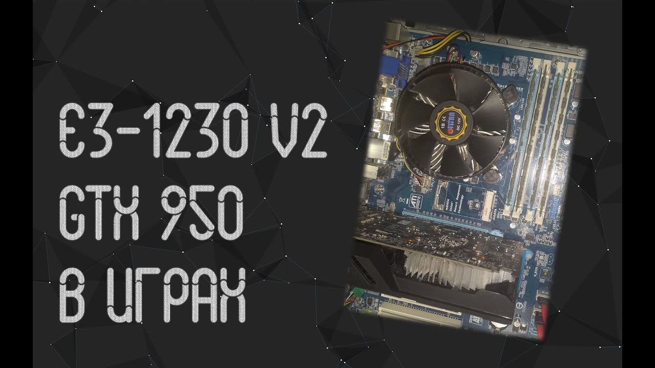 Intel Xeon E3 1230 V2 ☛ Nvidia GTX 950 ☝ тесты в играх ☝ 2023