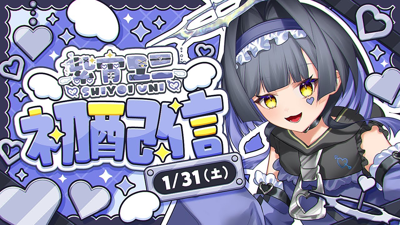 【初配信】初めまして、紫宵ユニですッ！【新人Vtuber】
