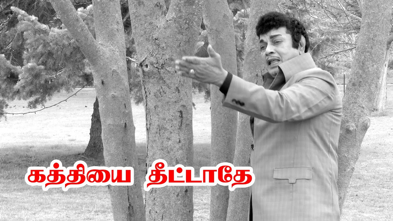 கத்தியை தீட்டாதே உந்தன் புத்தியை தீட்டு / Namakkal MGR New Song / Canada