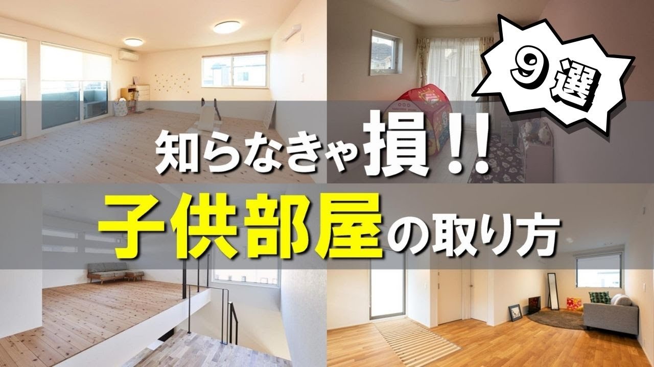 もったいない間取りになってませんか！？子供部屋の可能性に迫る！！