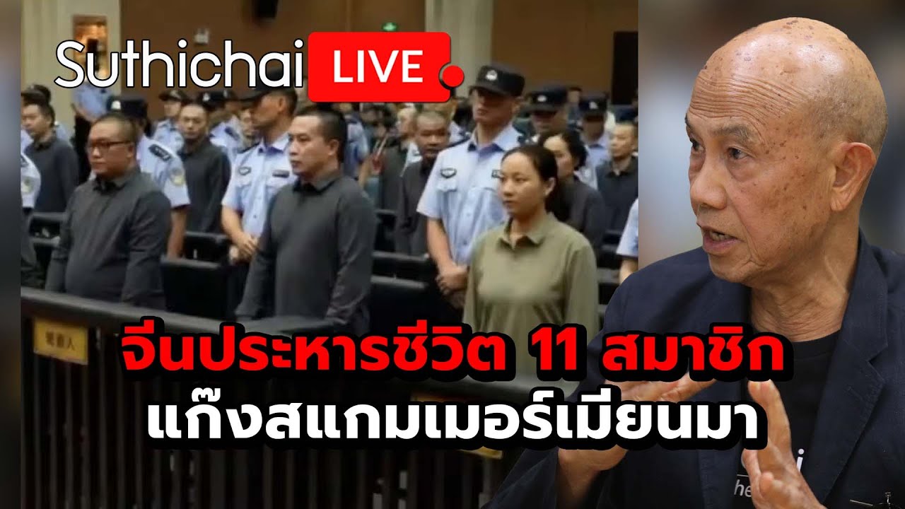 จีนประหารชีวิต 11 สมาชิกแก๊งสแกมเมอร์เมียนมา Suthichai Live 29-1-2569