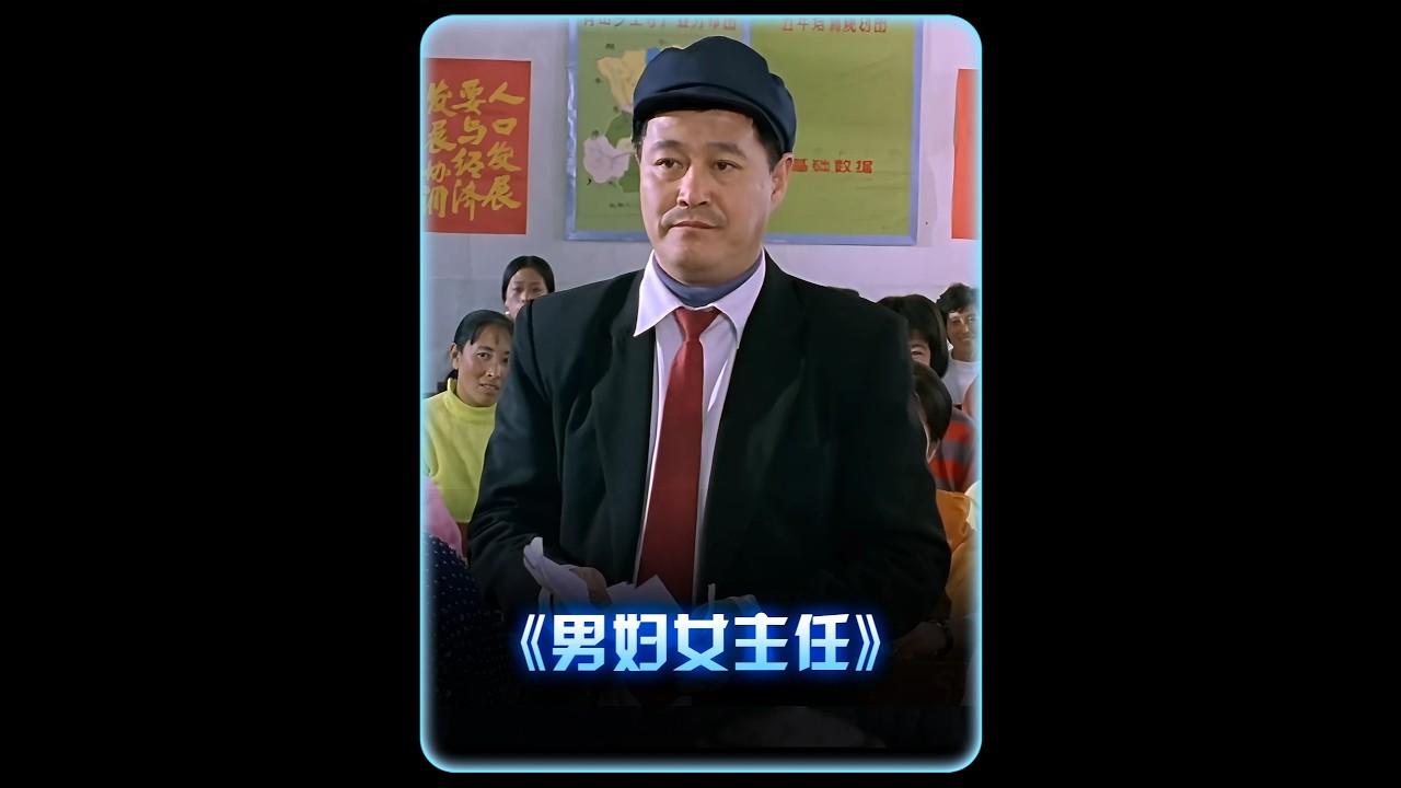 趙本上和宋丹丹主演的經典喜劇，名場面不斷，笑料百出 #電影解說 #喜劇 #國產電影 #男婦女主任 #老電影