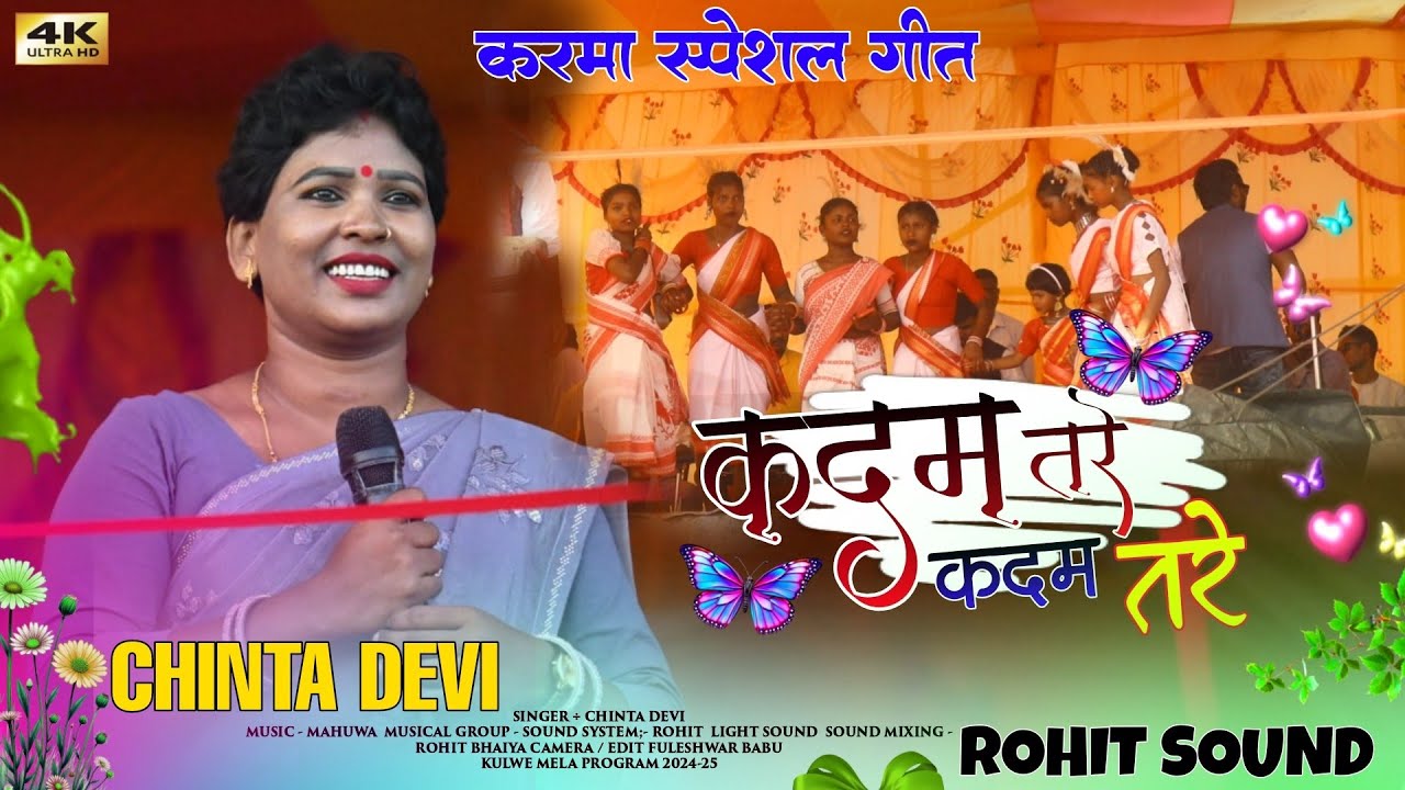 करम स्पेशल गीत ☘️ Singer - Chinta Devi ☘️ New Nagpuri theth Karma Song 2025☘️ कुलवे पहाड़ प्रोग्राम 
