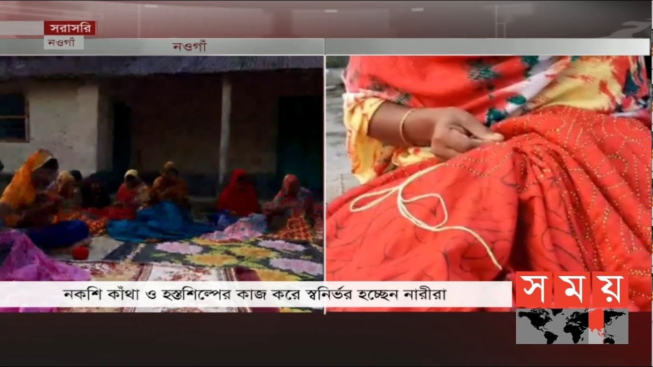 নকশি কাঁথা ও হস্তশিল্পের কাজ করে স্বনির্ভর হচ্ছেন নারীরা | Naogaon Nakshi Kantha | Somoy TV