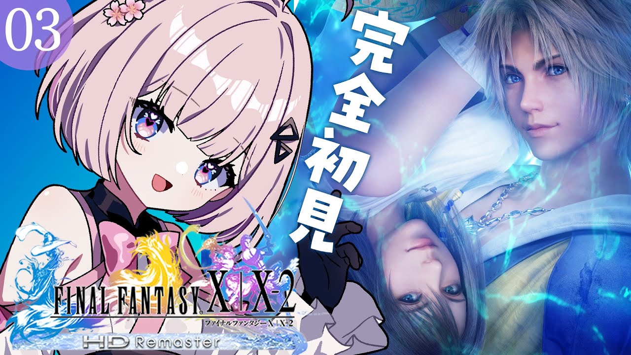 03【 FF10 / ファイナルファンタジー X 】初見で名作RPGの旅楽しい〜！チョコボに乗るとこから🐥【 桜璃みおら ／ 新人Vtuber 】