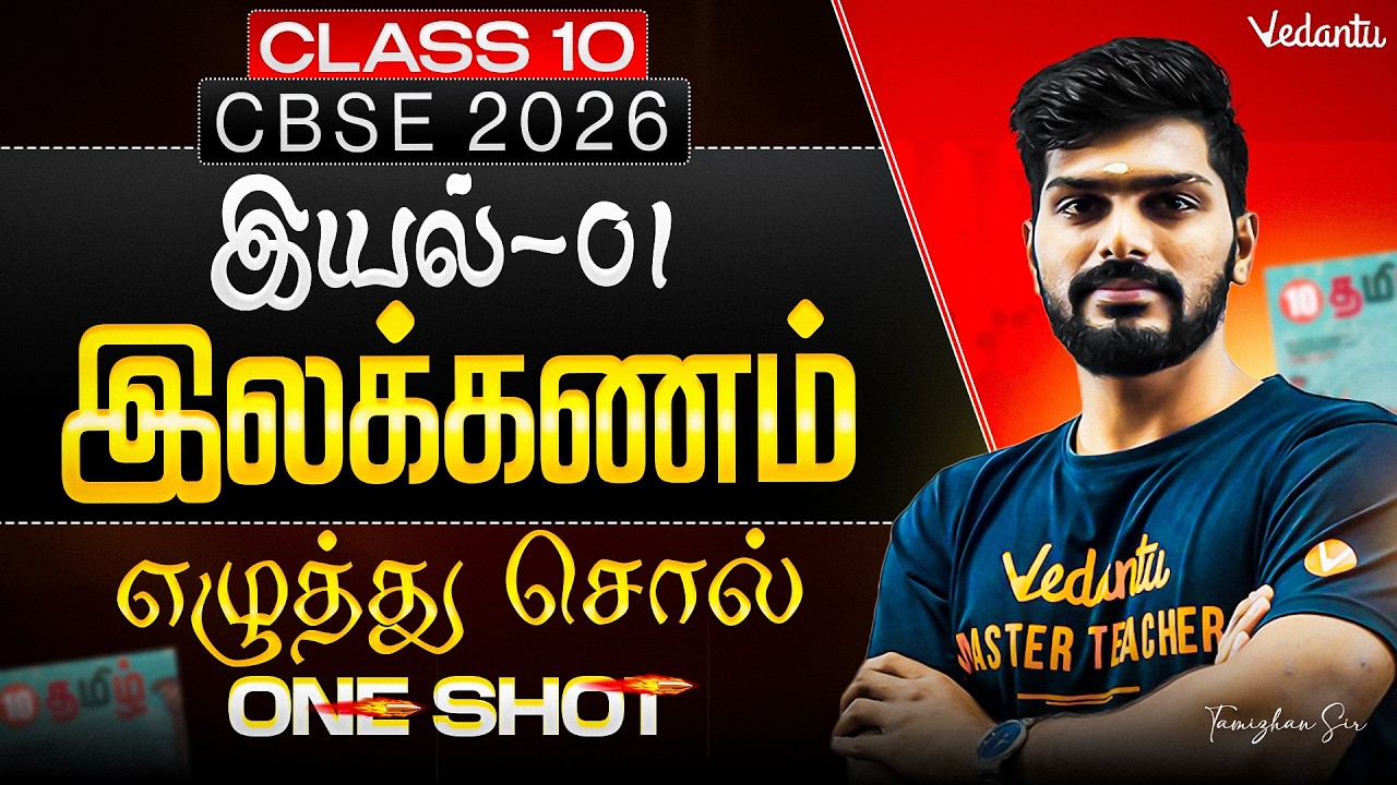 Class 10th Tamil | CBSE 2026 | இயல் 01 | இலக்கணம் | One Shot | எழுத்து சொல் | Tamizhan sir