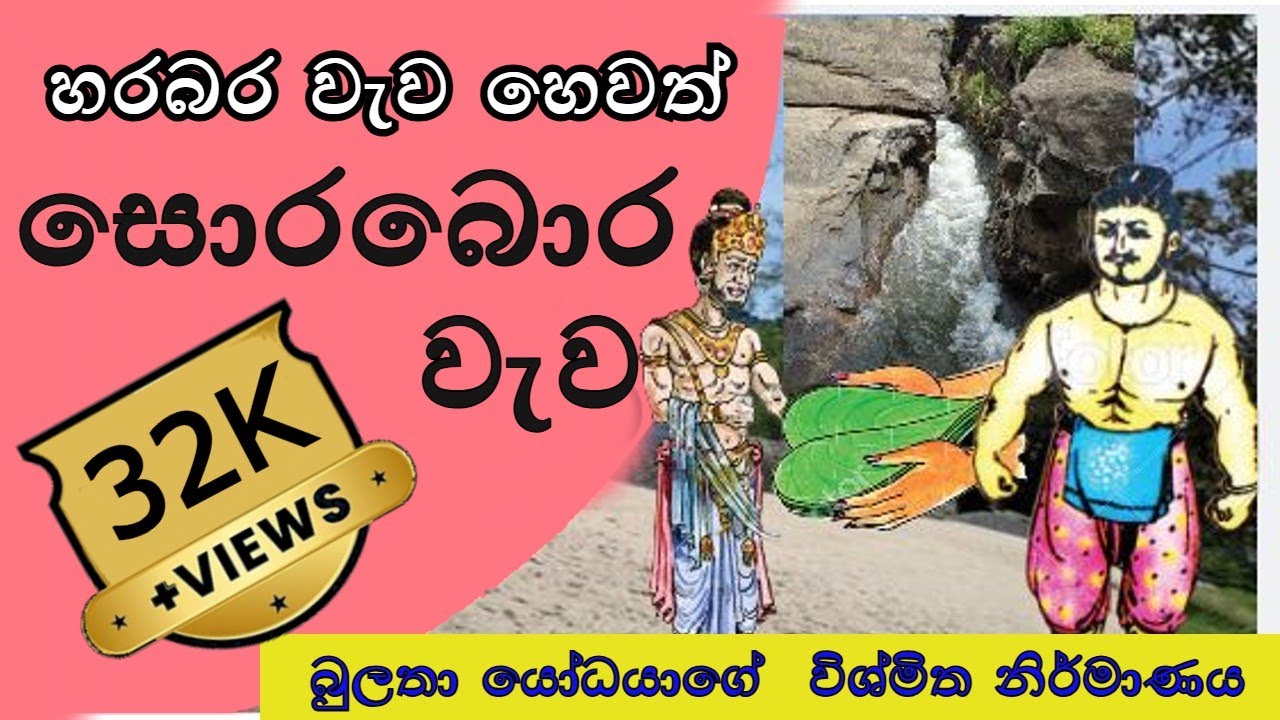 Sorabora wewa || සොරබොර වැව || බුලතා යෝධයාගේ කතාව || kathandara || kathandara sl