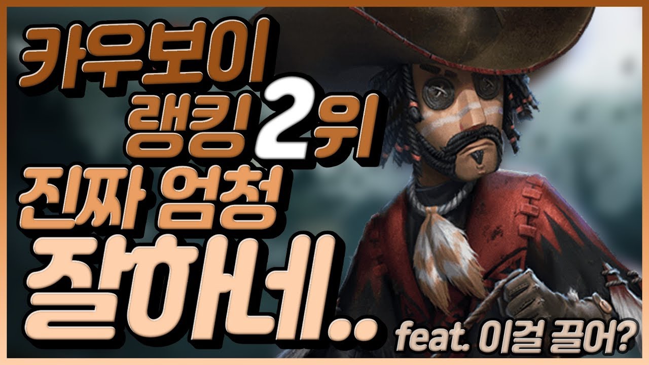 [제5인격]카우보이 랭킹2위를 만나면 벌어지는일!? 진짜 너무잘하네;;【第五人格】【identityV】