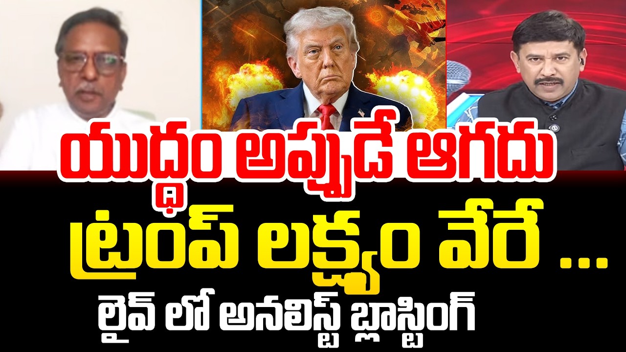 యుద్ధం అప్పుడే ఆగదు ... ట్రంప్ లక్ష్యం వేరే ... Analyst Koteshwara Rao On US Vs IRAN Conflicts