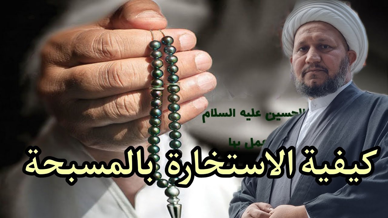 كيفية الاستخارة بالمسبحة