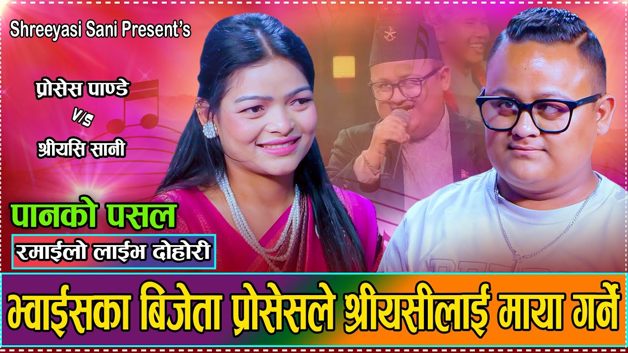 पहिलै दोहोरीमा श्रीयसीलाई उडाउने भय प्रोसेसले // New Live Dohori Proshesh Pandey VS Shreeyasi Sani