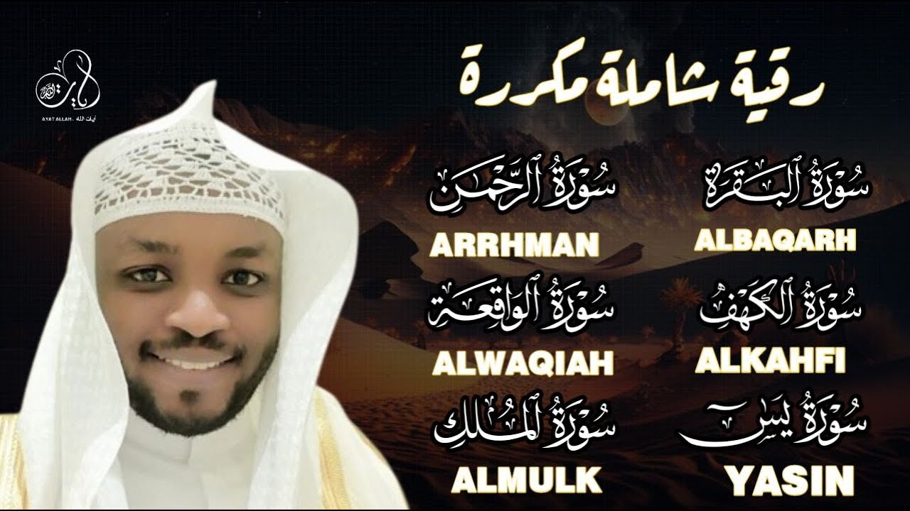 رقيه شاملة للبيت سورة البقرة الكهف يس الرحمن الواقعة الملك بصوت الشيخ مختار الحاج