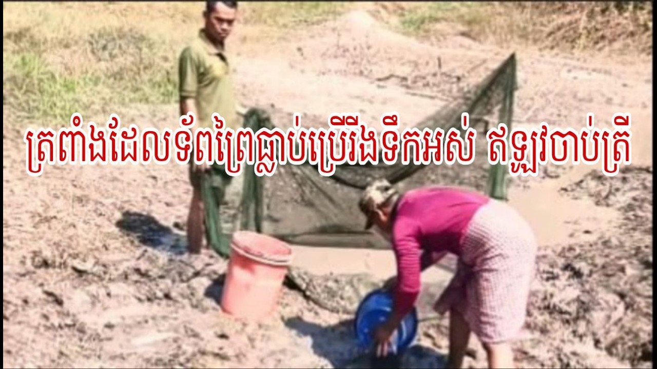 ខែក្ដៅទ័ពព្រៃយើងពិបាករឿងទឹកប្រើប្រាស់បន្តិចព្រោះនៅលើភ្នំ