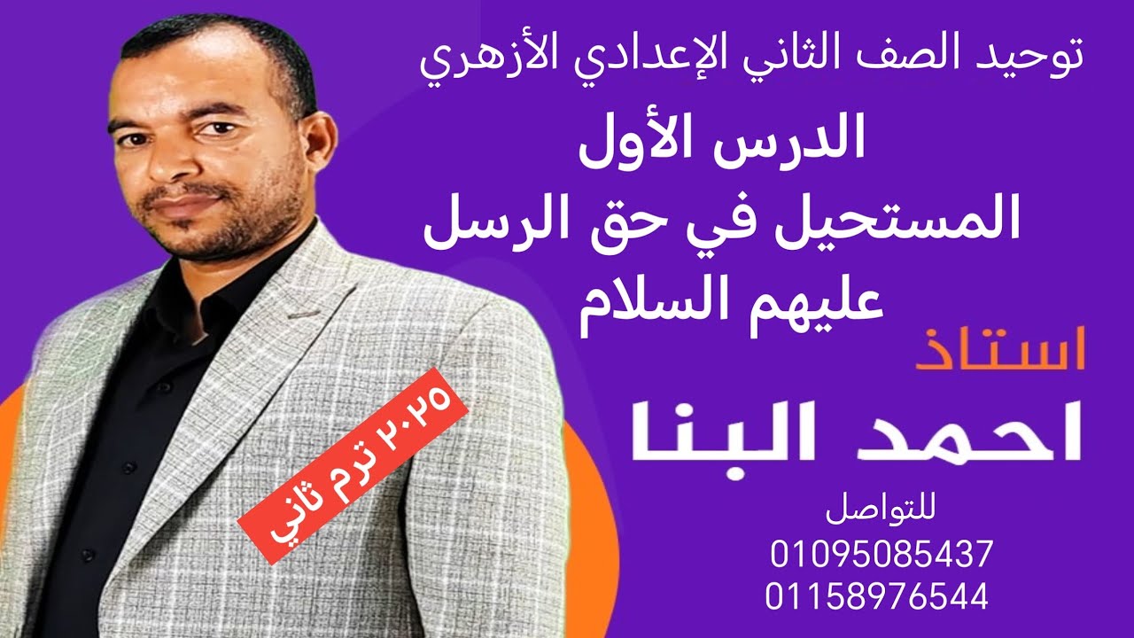 توحيد الصف الثاني الإعدادي المستحيل في حق الرسل ترم ثاني الأستاذ أحمد البنا 01095085437