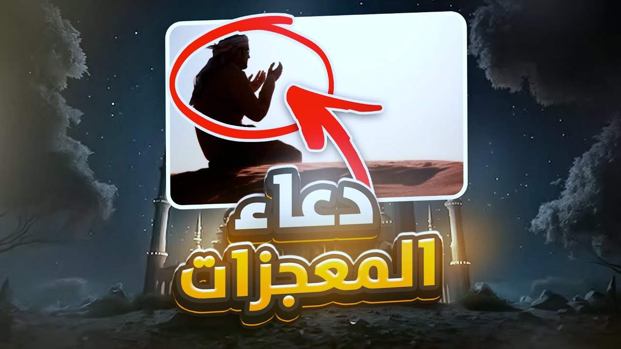 دعاء المعجزات إقرأه بنية قضاء الحاجة تم اطلب من الله ما تشاء دعاء مستجاب بإذن الله مجرب