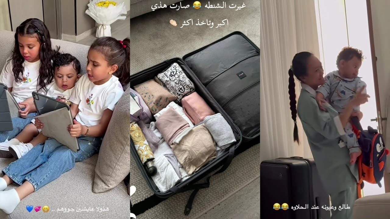 سنابات بنات العز | الهنوف تجهز شنطة السفر ووجدان ويوشا يكشخو عساف ❤️😍🔥