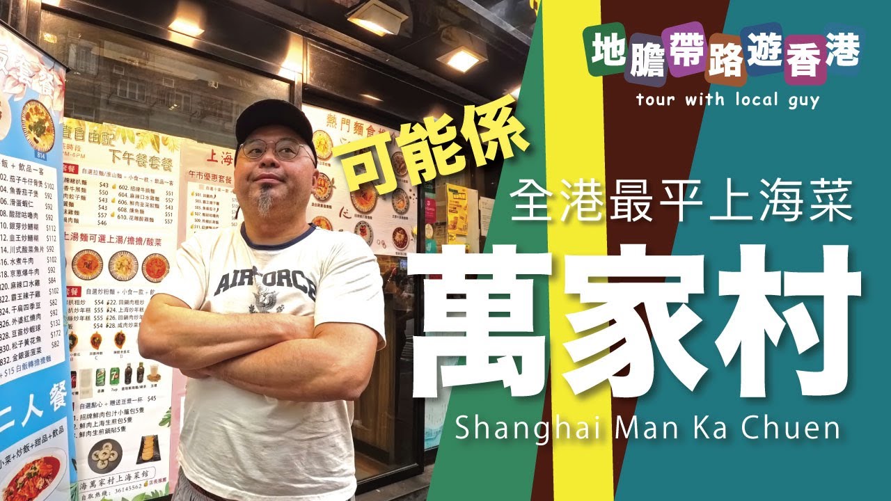 【地膽帶路遊香港】上海萬家村小館 可能係全香港最平的上海菜
