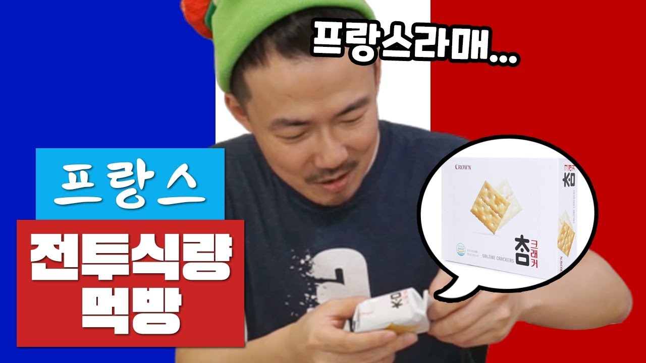 커비도 거르는(?) 프랑스 전투식량 먹방!