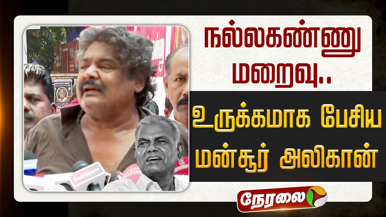 🔴LIVE: நல்லகண்ணு மறைவு... உருக்கமாக பேசிய மன்சூர் அலிகான் | #mansooralikhan #nallakannu