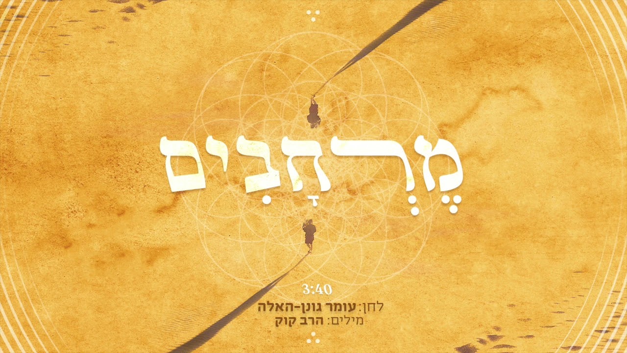 Omer Gonen-Haela - Merhavim ✬ מרחבים - עומר גונן-האלה