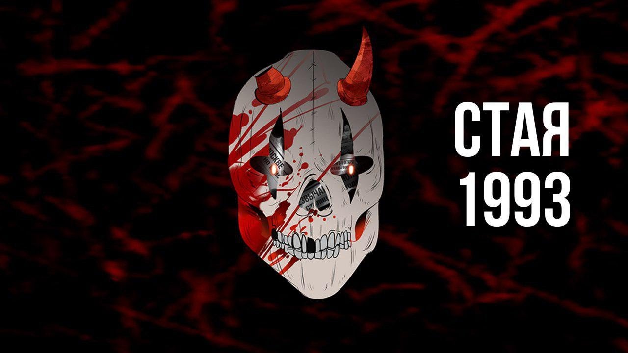 Loqiemean — Стая 1993