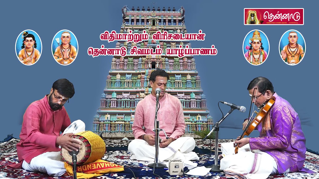 இராகு கேது குற்றம் நீங்கி விரைவில் திருமணம் நடக்க ஓதவேண்டிய சடையாய் எனுமால் திருமருகல் திருப்பதிகம்
