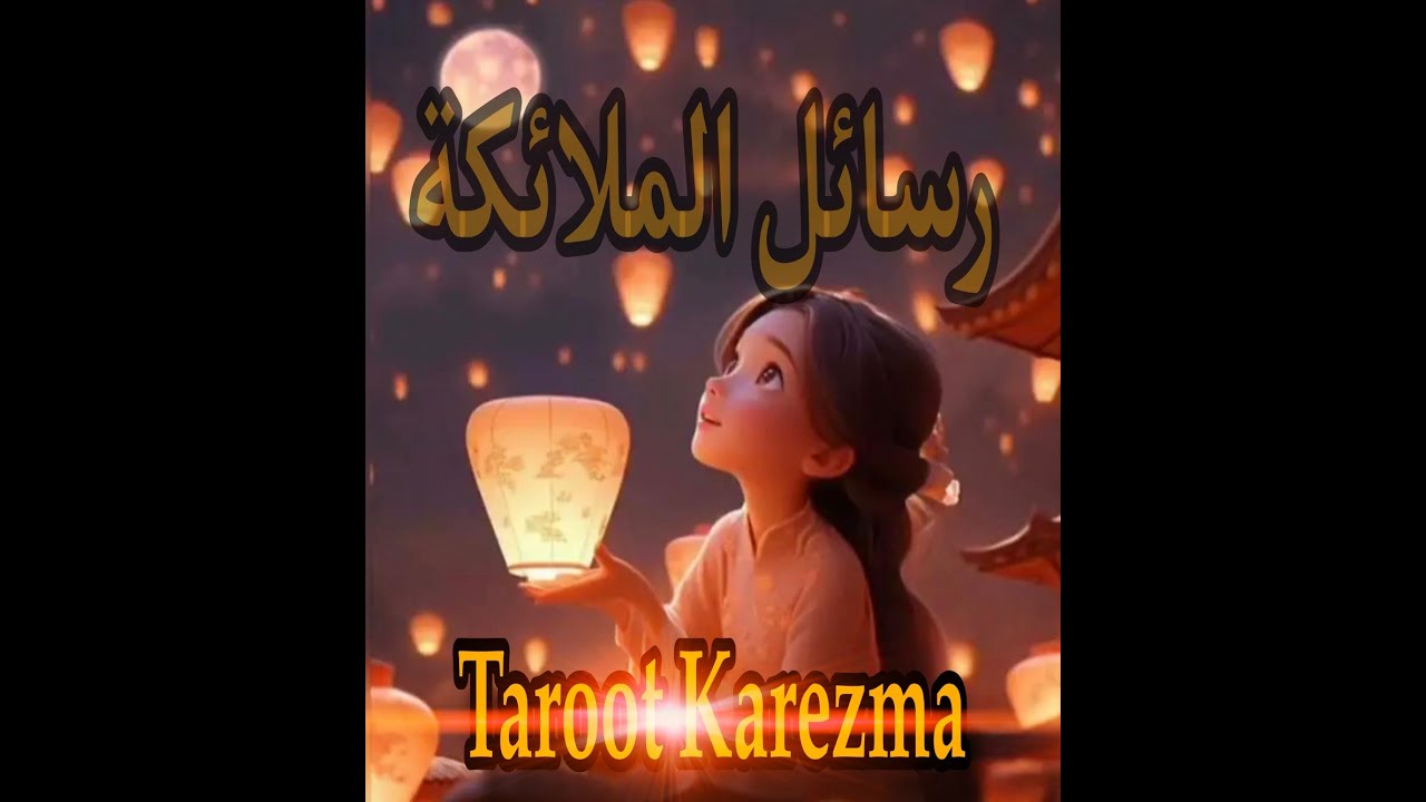 رسائل الملائكة و معها رسالة من شخص متوفى عزيز عليك - رسالة الملاك الحارس لك أنت - مستحيل تجيلك صدفة
