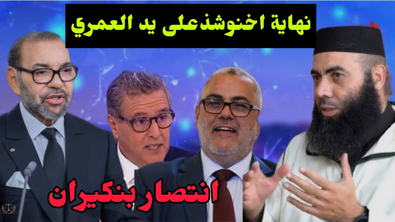 الاستاذ ياسين العمري يشيد ببنكيران ويفضح سياسة أخنوش 