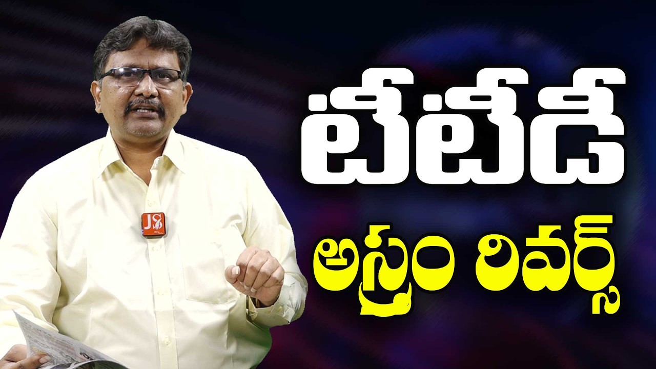 TTD Reverse Issues || టీటీడీ అస్త్రం రివర్సవుతోంది