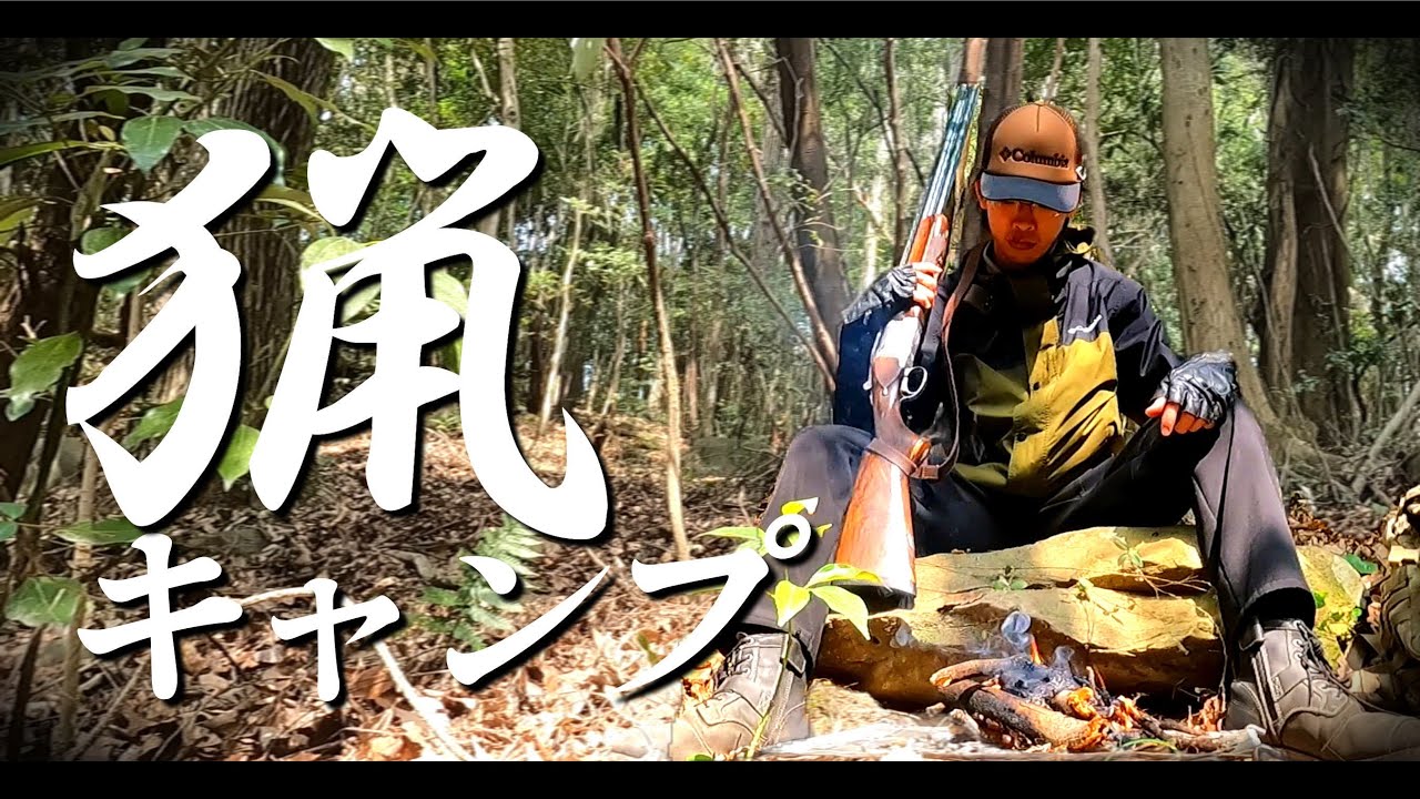 【※発砲シーン有】野営のついでに猟銃を持って行く。キャンプと登山を組み合わせて新しいアウトドアに踏み出す【狩猟&times;キャンプ】